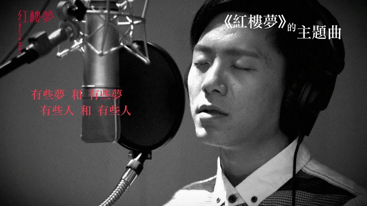 《紅樓夢》的韋禮安