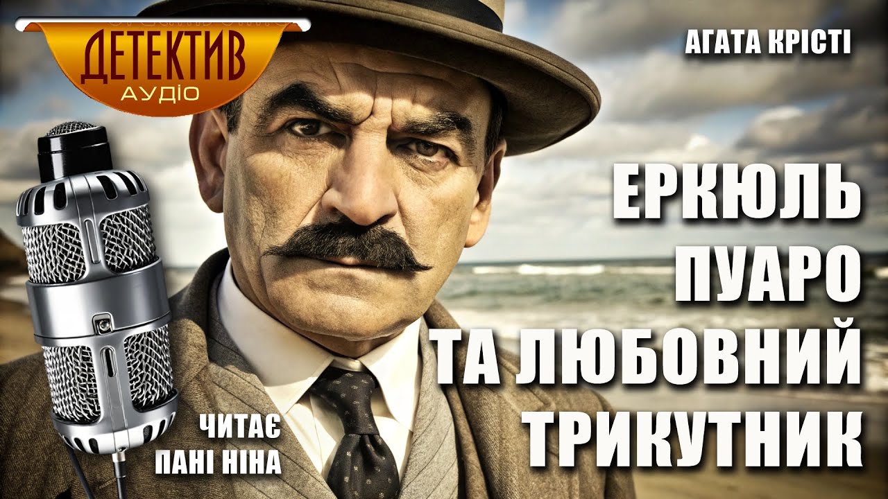 Еркюль Пуаро та любовний трикутник | «Трикутник на Родосі» Аґата Крісті | Читає пані Ніна