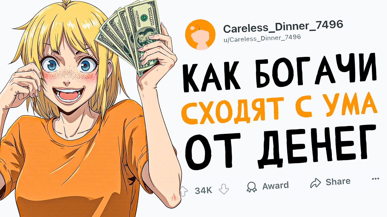 КАК БОГАЧИ СХОДЯТ С УМА ОТ ПЕРЕИЗБЫТКА ДЕНЕГ