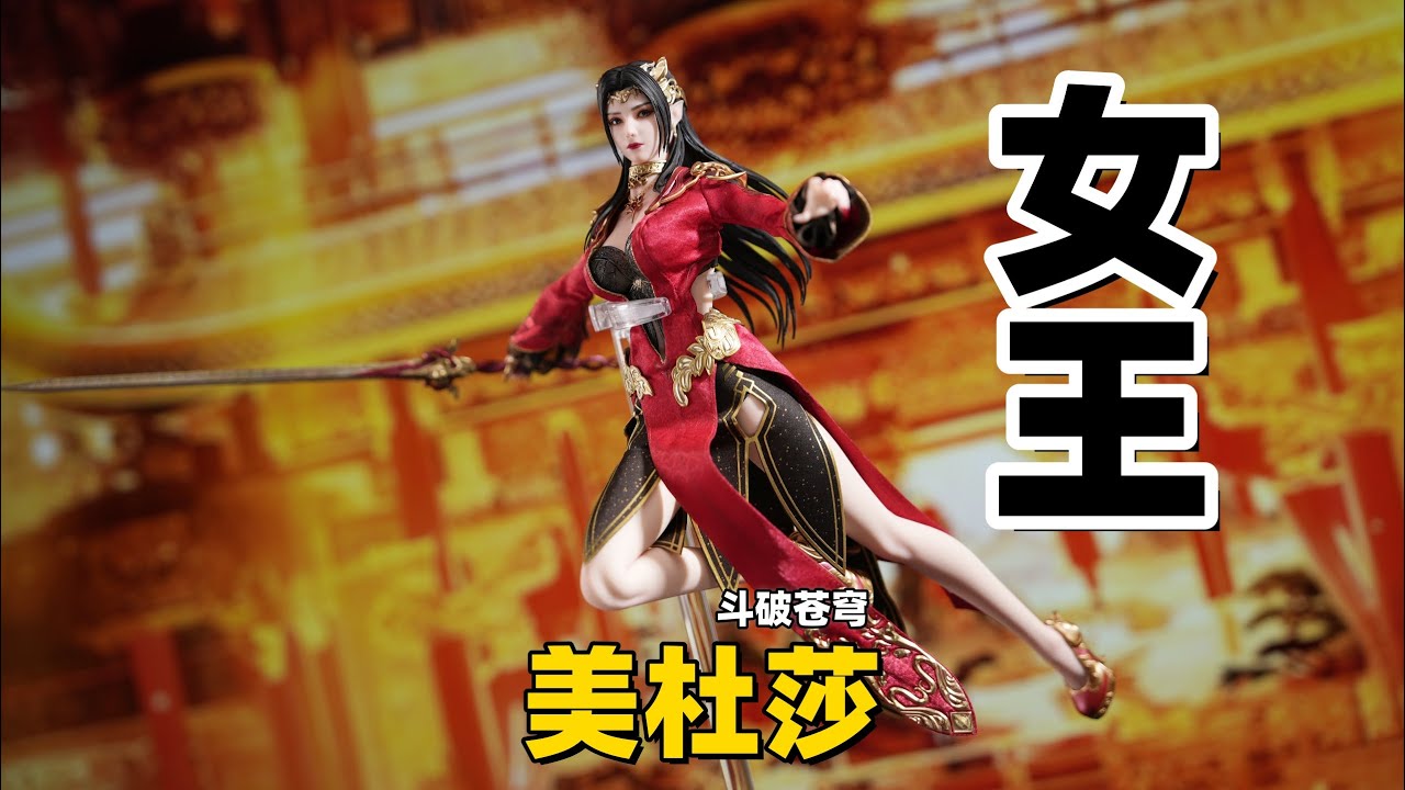 这就是你们想看到的女王大人！【武哥分享】朗宙斗破苍穹美杜莎 女兵人测评详细开箱