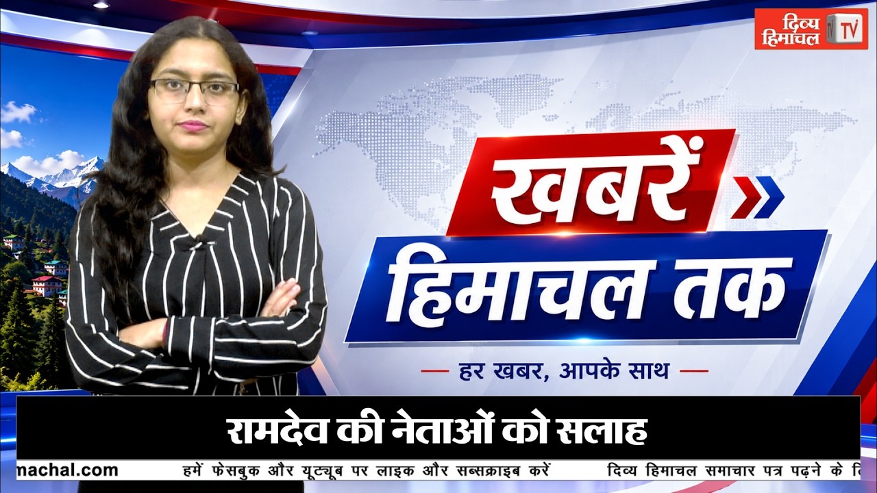 हिमाचल के 10 जिलों में अलर्ट, बिलासपुर में मां- बेटे ने उठाया खौफनाक कदम, कांगड़ा में सड़क हा.दसा