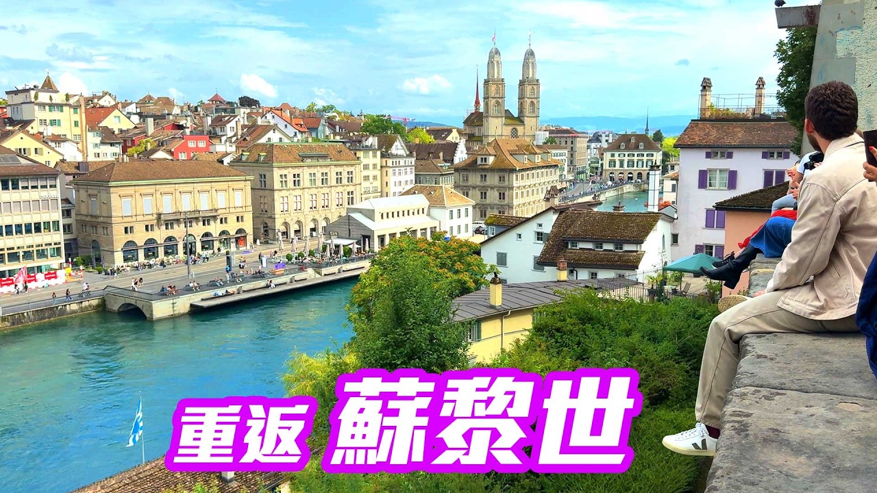 【 德瑞之旅 🇨🇭EP.20 最終章 】重返蘇黎世！瑞士超市物價PK比較  Zurich Switzerland trip