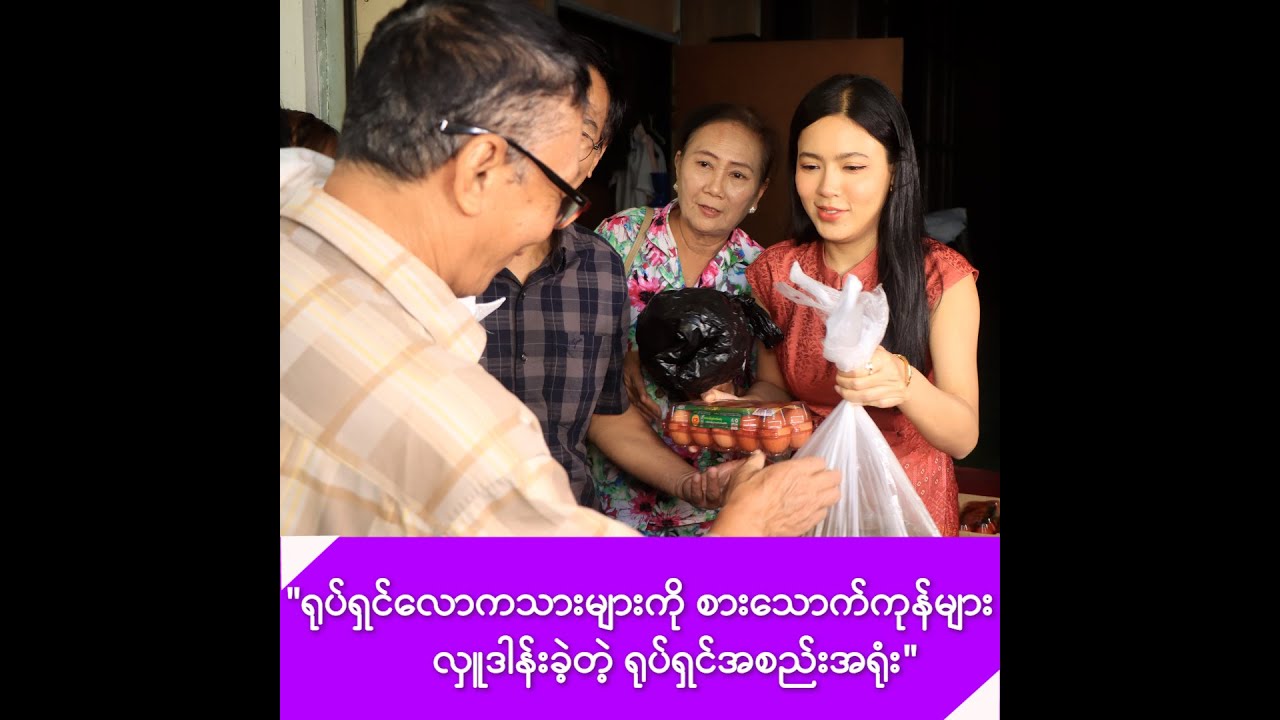 ရုပ်ရှင်အစည်းအရုံးမှ ရုပ်ရှင်လောကသားများကို စားသောက်ကုန်များလှူဒါန်း -