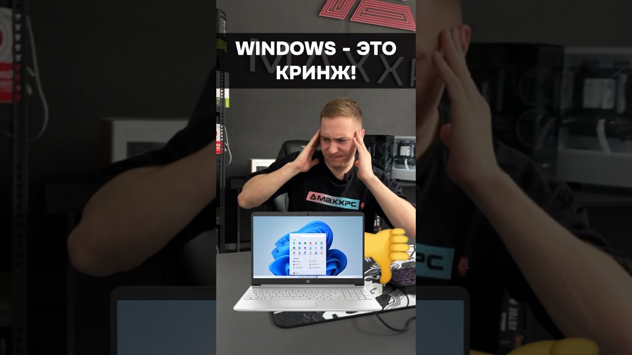 Windows - это кринж! #пк #игры #сборкапк #игровойпк #гейминг #pc #games #windows #macos #apple