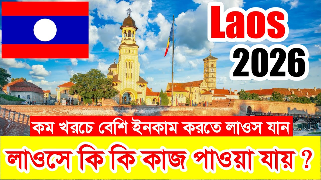 Laos✅লাওস কাজের ভিসার নতুন আপডেট ২০২৬ || বর্তমানে লাওসে গেলে কি কি কাজের সুযোগ পাবেন ? 