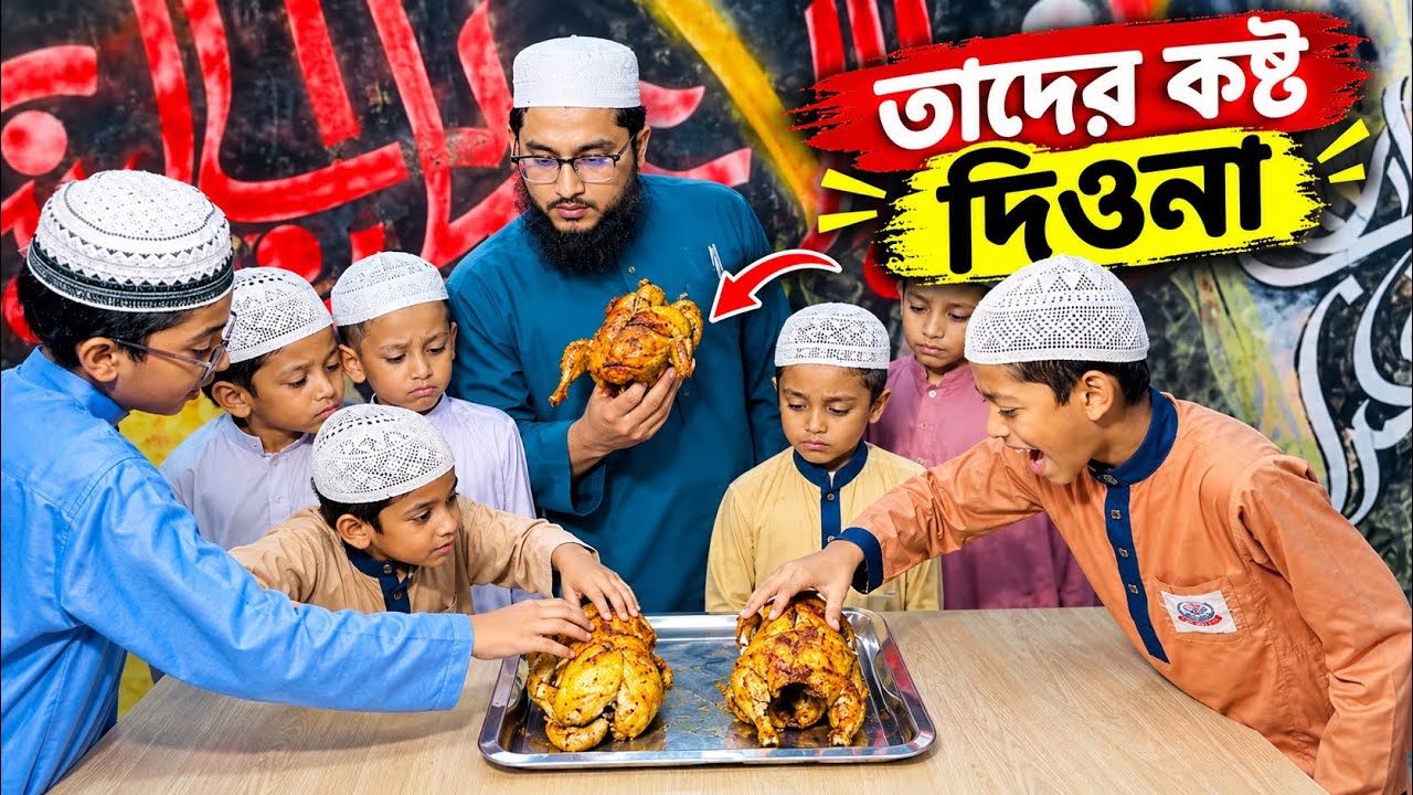 তাদের কষ্ট দিওনা | MCM Naymat |নেয়ামতুল্লাহ