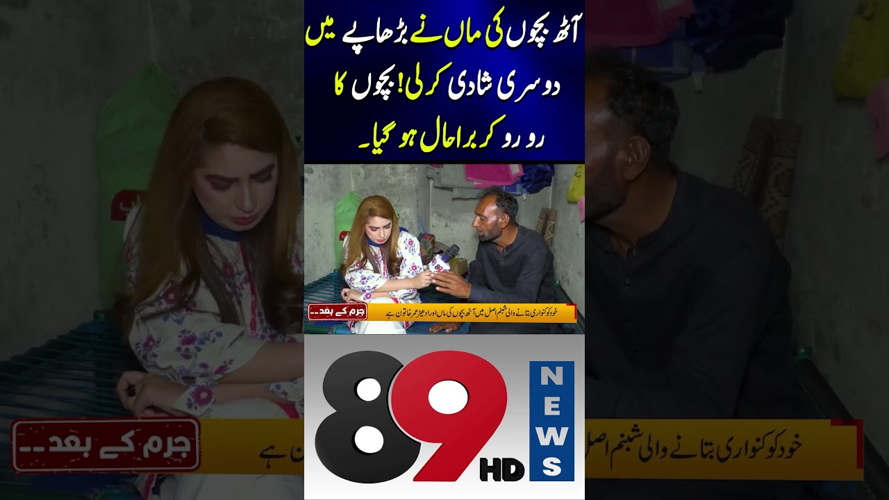 Aath Bachon Ki Maa Ne Doosri Shadi Kar Li  | 89 News HD