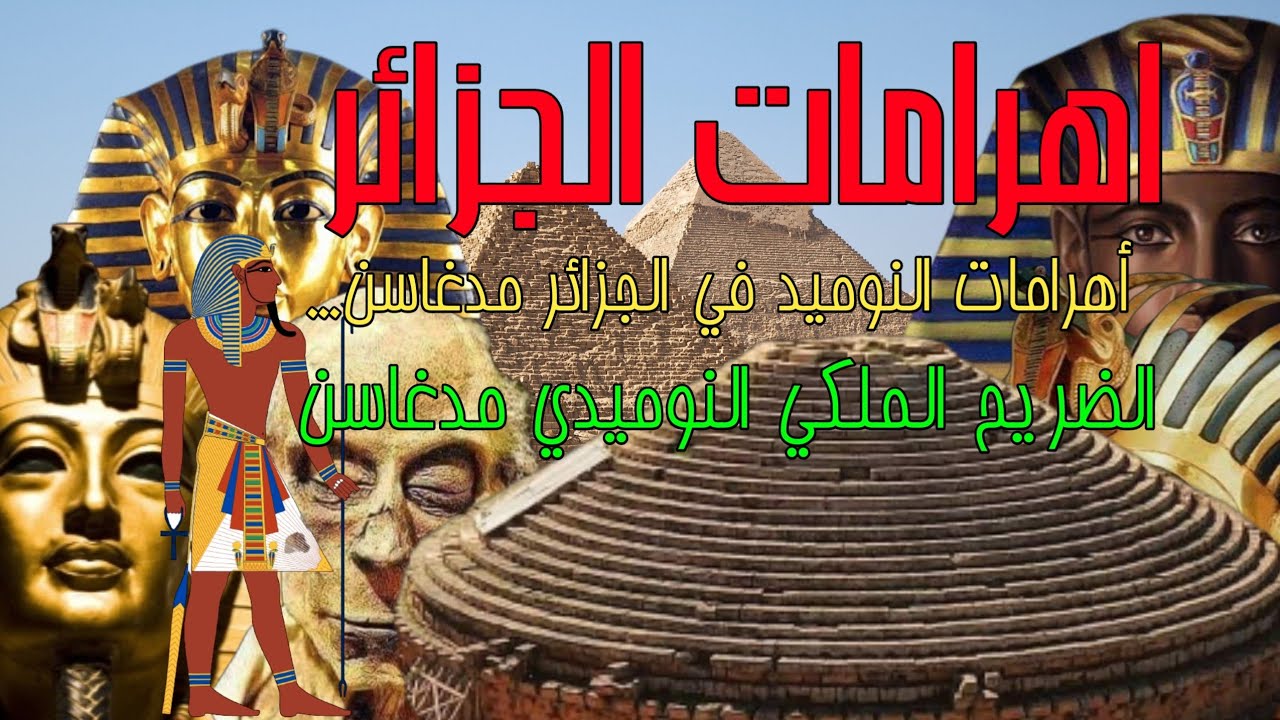 اهرامات الجزائر الطريق إلى التاريخ يتجه للضريح الملكي النوميدي إمدغاسن Imedghassen (Medracen)