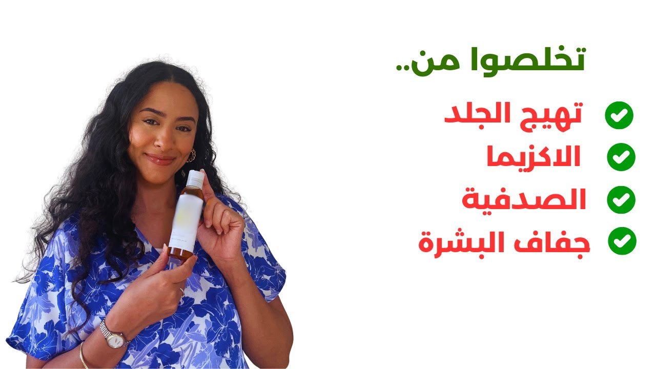 أقوى زيت لترطيب البشرة وعلاج جفاف الجلد