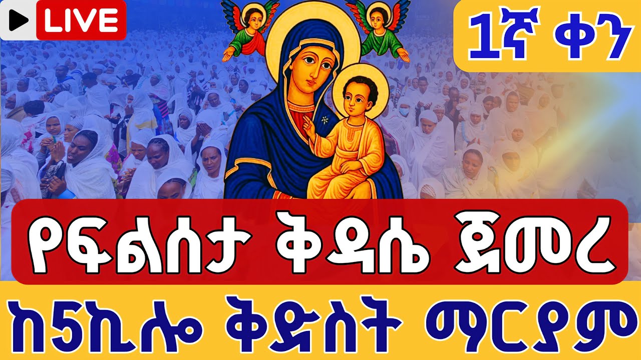 ❗️❗️Live ፍልሰታ ቅዳሴ ጀመረ❗️❗️ነሐሴ 1 👉ጾመ ፍልሰታ ቀጥታ ከመንበረ ፓትርያርክ ቅድስት ማርያም | Eotc live filseta Aug 7