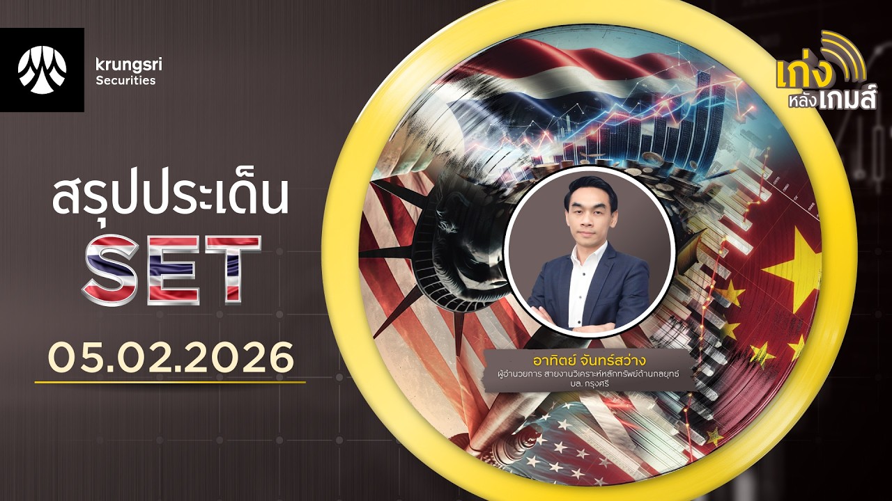 🎲เก่งหลังเกมส์สรุปประเด็น SET วันที่ 05/02/26