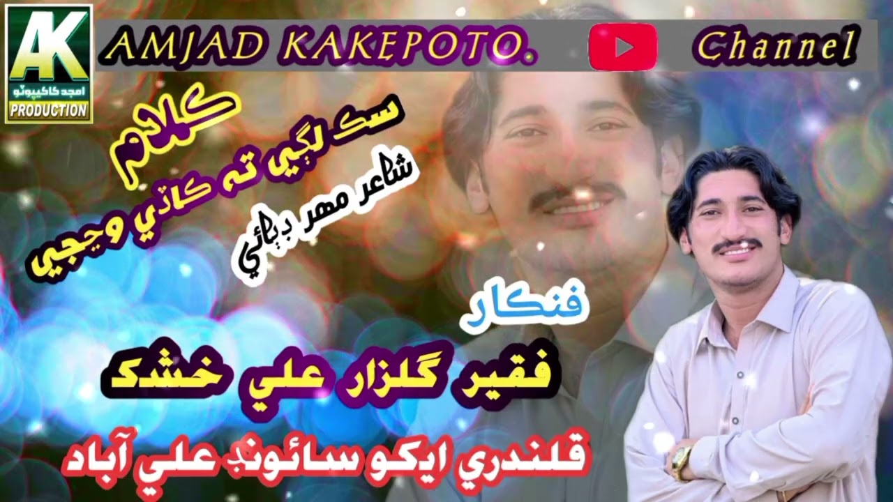 Sik Lage ta kade wanja #foryou #viralvide#Singar @Gulzar Ali Khushk Qalandri Sound Aliabad