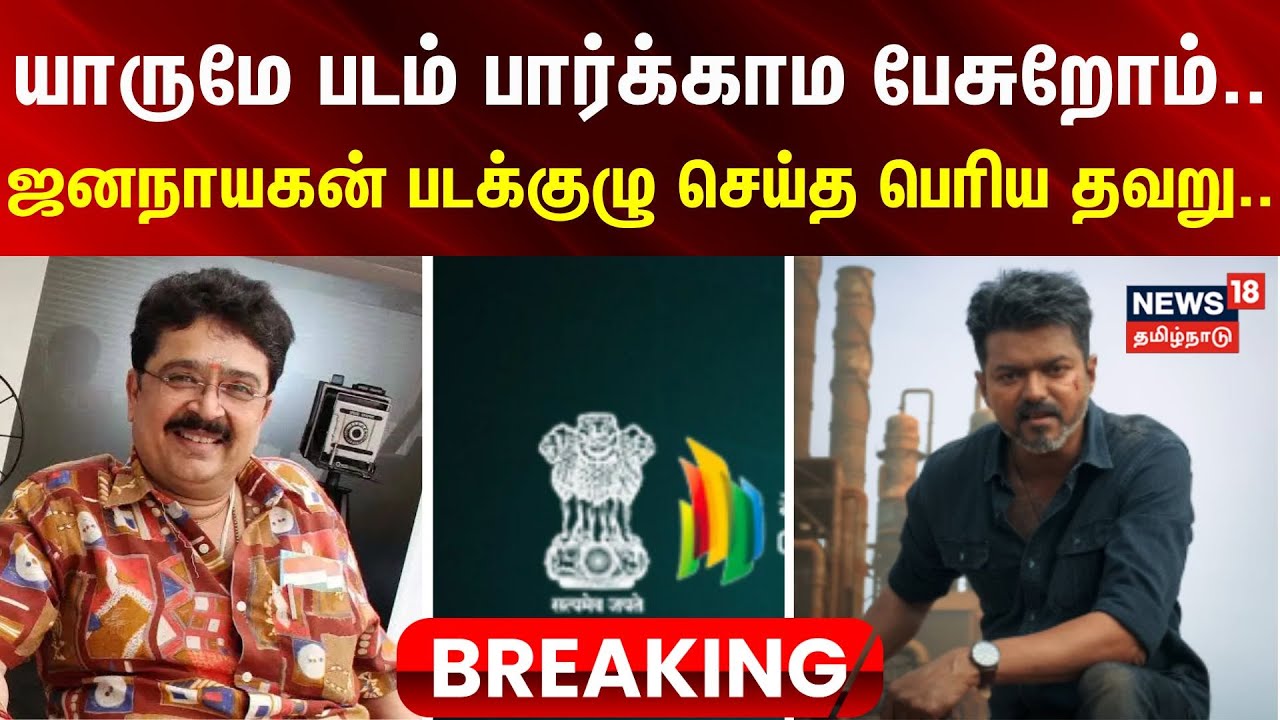 SV Sekar | யாருமே படம் பார்க்காம பேசுறோம்.. - ஜனநாயகன் படக்குழு செய்த பெரிய தவறு..