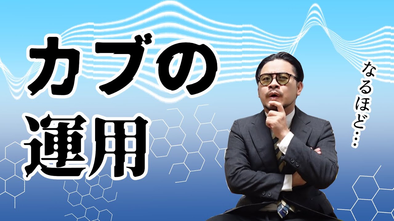 カブの運用
