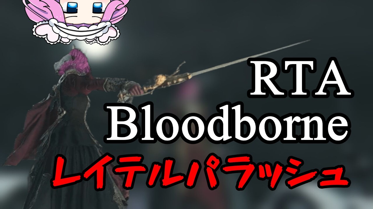 Bloodborne Any% レイテルパラッシュ 52:23【四国めたん】【ブラッドボーン】