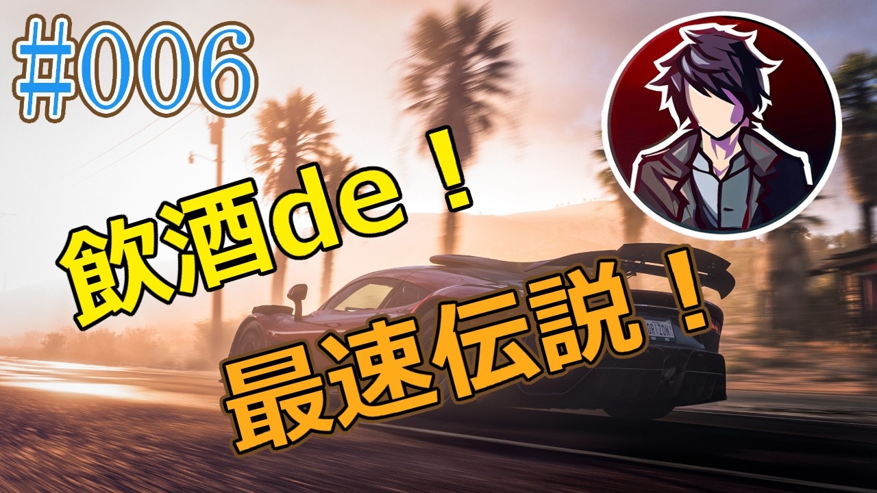 【Forza Horizon 5】そんな気分でバーチャルで飲酒運転！！#06【飲酒運転撲滅配信】