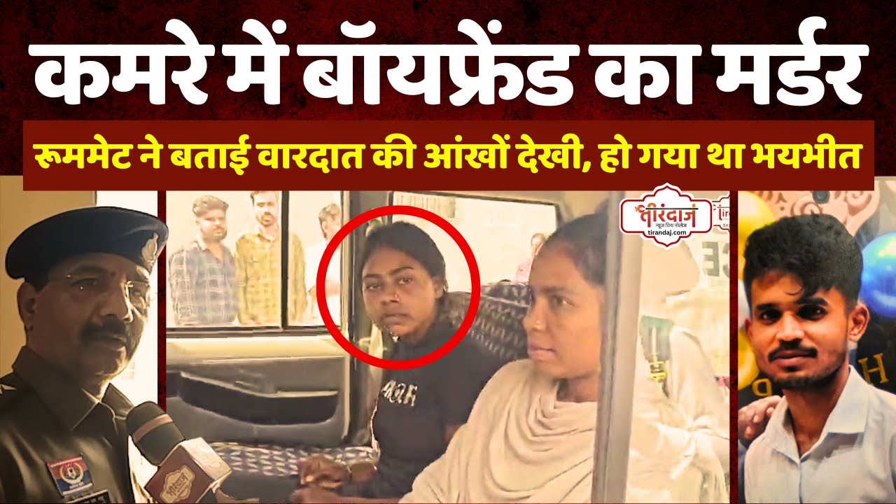 गर्लफ्रेंड ने बॉयफ्रेंड के कमरे पर जाकर ली जान | सोशल मीडिया पर ब्लॉक करने से थी नाराज |@tirandaj