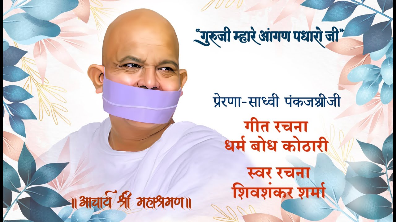 गुरूजी म्हारे ॲागण पधारो जी ।