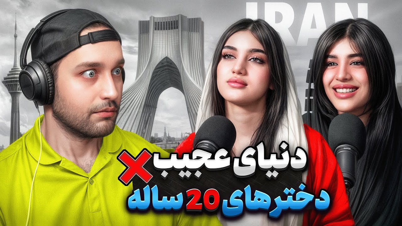 دنیای عجیب دختر های ۲۰ ساله ❌ پادکست ۸۴