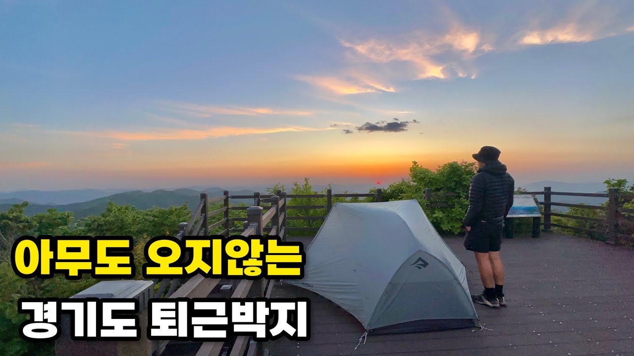 [백패킹] 아무도 안올것같은데 경기도 퇴근박지_양자산