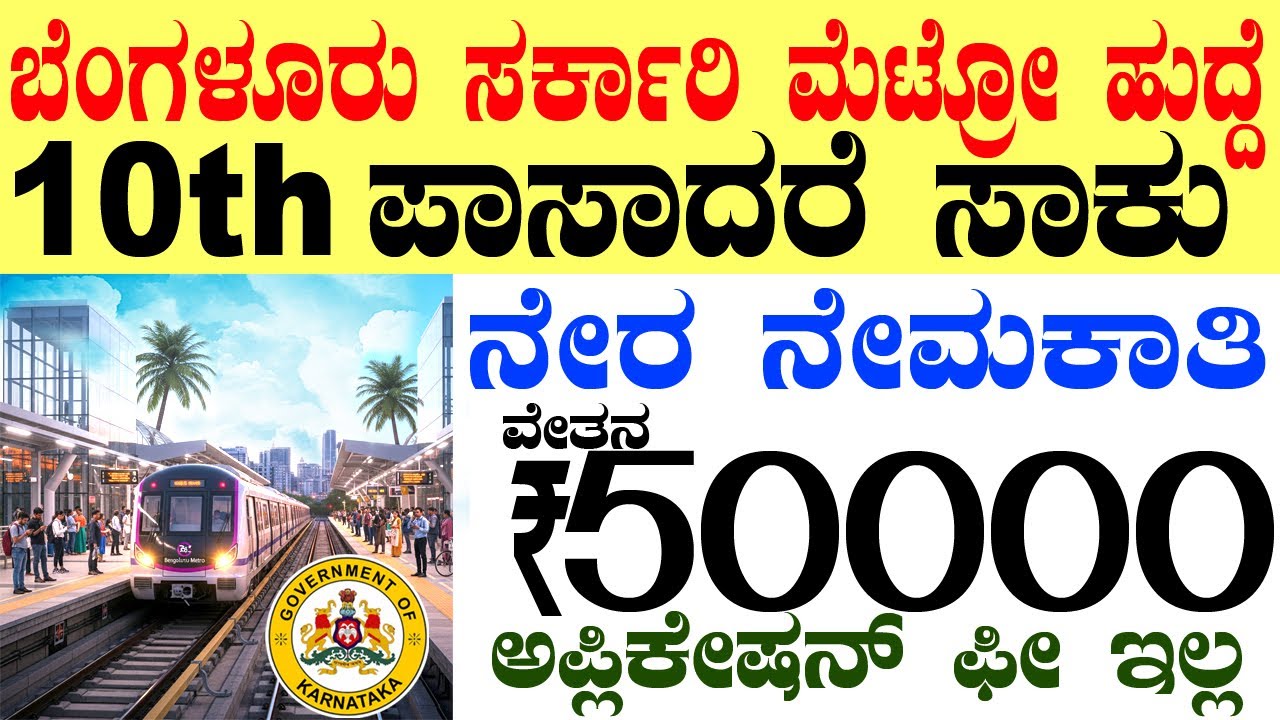 Bangalore Metro Rail Govt Jobs Rs.50000/- | 10th pass jobs | Karnataka Govt Job 2025 | Bengaluru Job