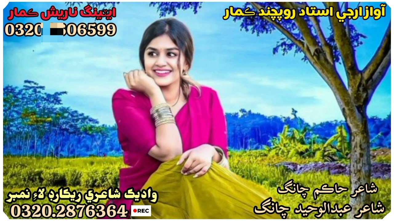 شاعر عبدالوحيد چانگ پيارو دوست شاعر حاڪم چانگ 