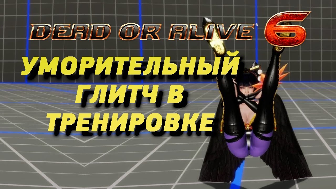 DoA6. Уморительный ГЛИТЧ в тренировке!