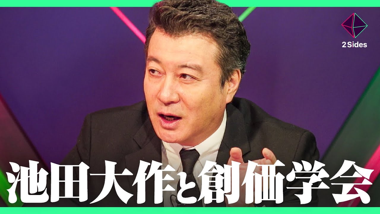 創価学会「池田大作」死去。得票数激減、支持者の高齢化…自民・公明党の行方を占う【宮崎哲弥×小川寛大 加藤浩次】2Sides