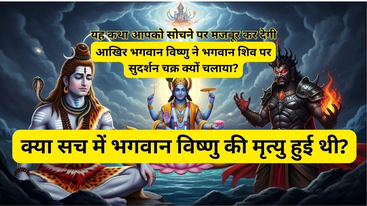 भगवान शिव और विष्णु का वह क्षण जिसने ब्रह्मांड बदल दिया