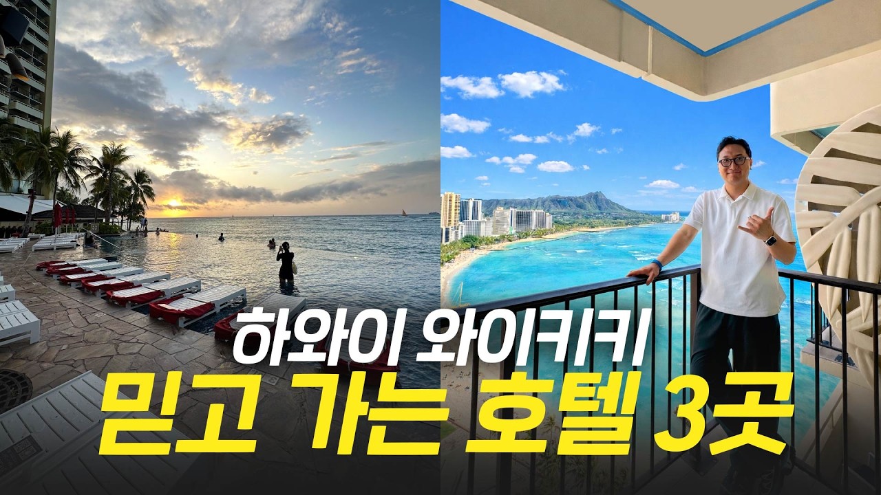 2025년 하와이 신혼여행, 와이키키 실패 없는 호텔 🔥3곳❤️ 업데이트 리뷰