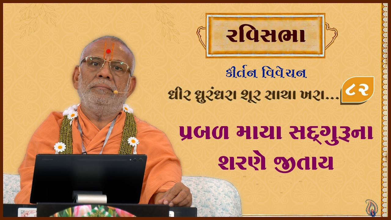Dhir Dhurndhara Shur Sacha Khara - 82 | 29 Mar 2026 | Gyanjivandasji Swami - Kundaldham
