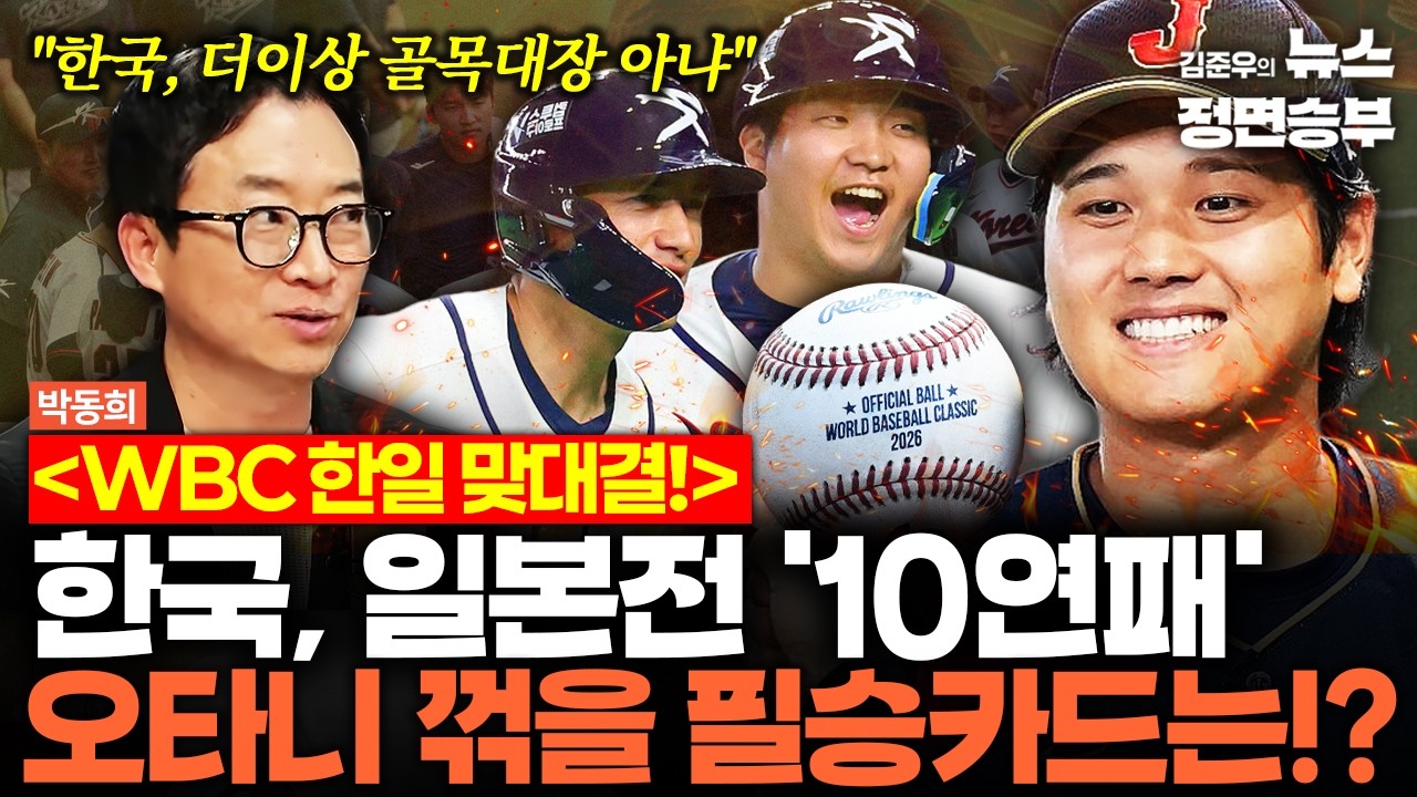 [박동희 인터뷰] WBC 한일 맞대결! 한국, 일본전 '10연패' 오타니 꺾을 필승카드는!? | #WBC #worldbaseballclassic #야구 #한일전 #돔구장