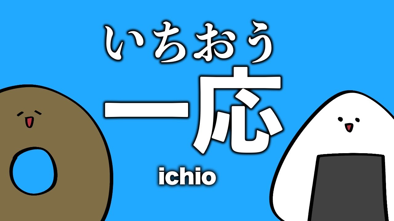 【日本語学習】『いちおう』の使い方！How to use 