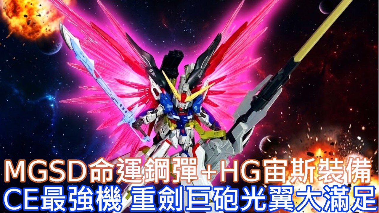 【餓模人開箱】MGSD 命運鋼彈 デスティニーガンダム 同場加映：宙斯魅影裝備