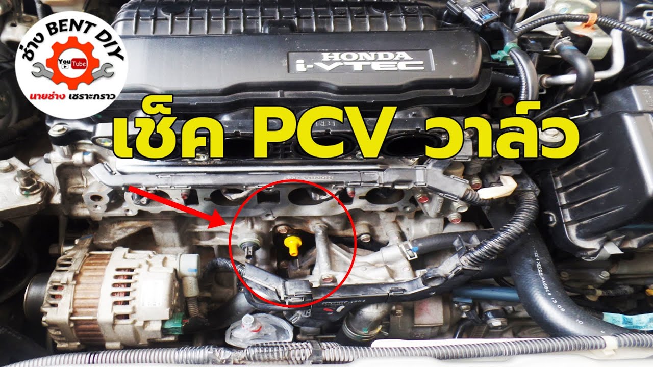 แนวทางเปลี่ยนยาง PCV วาล์วและตรวจเช็ค PCV วาล์ว Honda City ดีเสียเช็คง่ายๆ