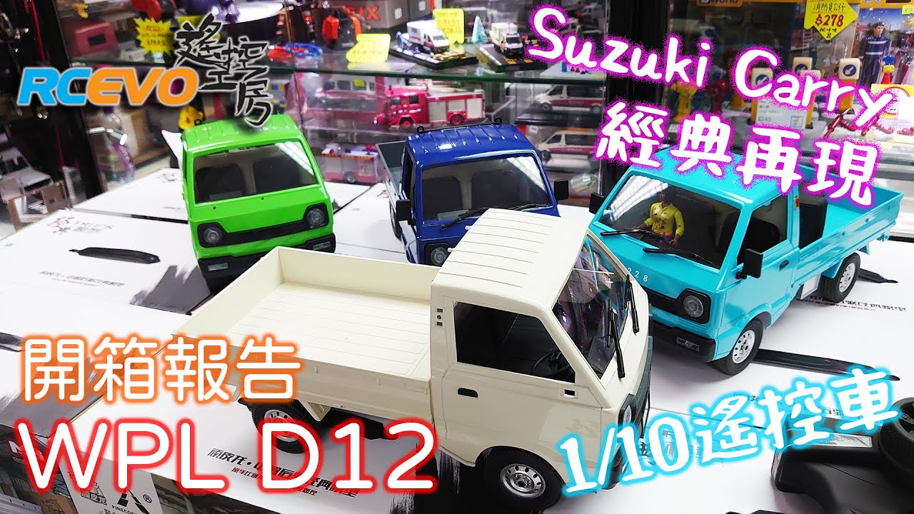 [開箱報告] WPL D12經典Suzuki Carry Pick Up遙控車