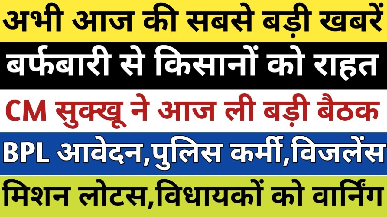 HP ब्रेकिंग:बर्फबारी से राहत,CM ने ली बड़ी बैठक,BPL आवेदन,पुलिस कर्मी राहत,विजलेंस जांच बड़ी खबरें|