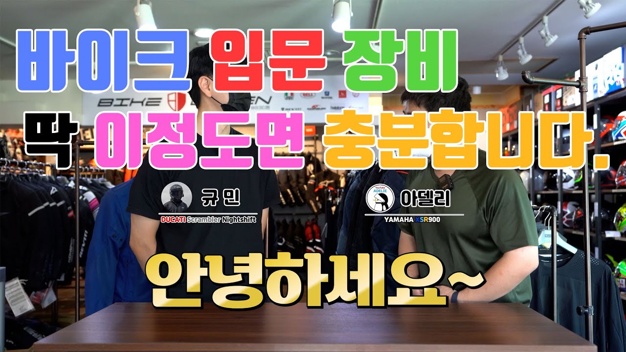 [4k]바이크 입문 장비 딱 이거만 하세요. 더 필요 없습니다.