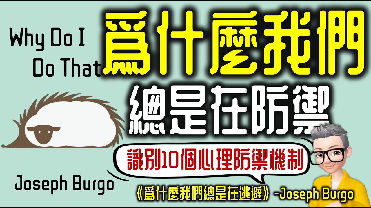 Ep752.識別10種心理防禦機制丨《為什麼我們總是在防禦》丨真正的勇士敢於卸下盔甲直視內心丨Why Do I Do That丨Joseph Burgo丨陳老C