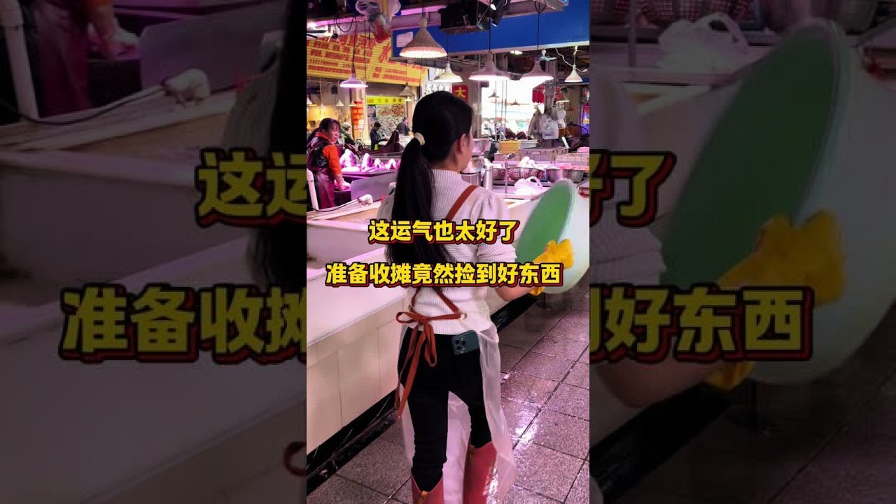 这运气也太好了，准备收摊竟然捡到好东西？ #菜市场 #杀鱼技术 #厨房菜刀