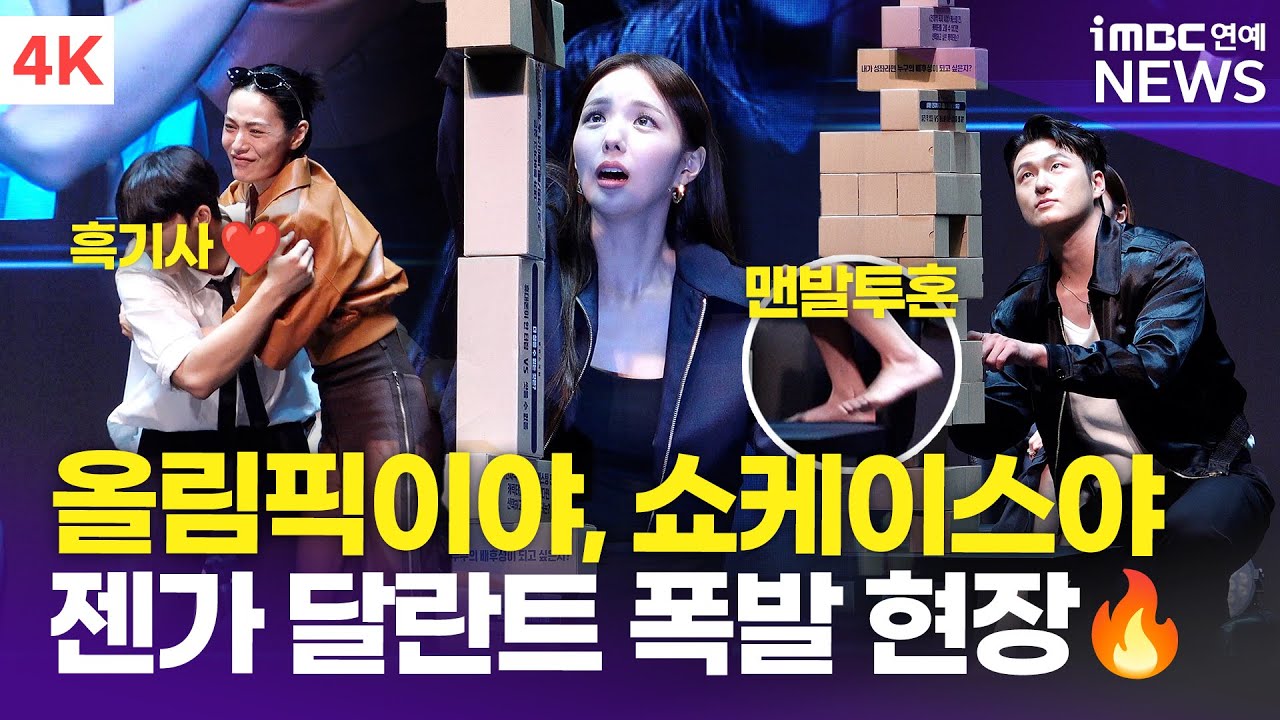 [4K] '젠가 달란트 미쳤다' 안효섭-이민호-채수빈-신승호-나나, 맨발 투혼까지🔥 도파민 폭발한 현장 | '전지적 독자 시점' 쇼케이스