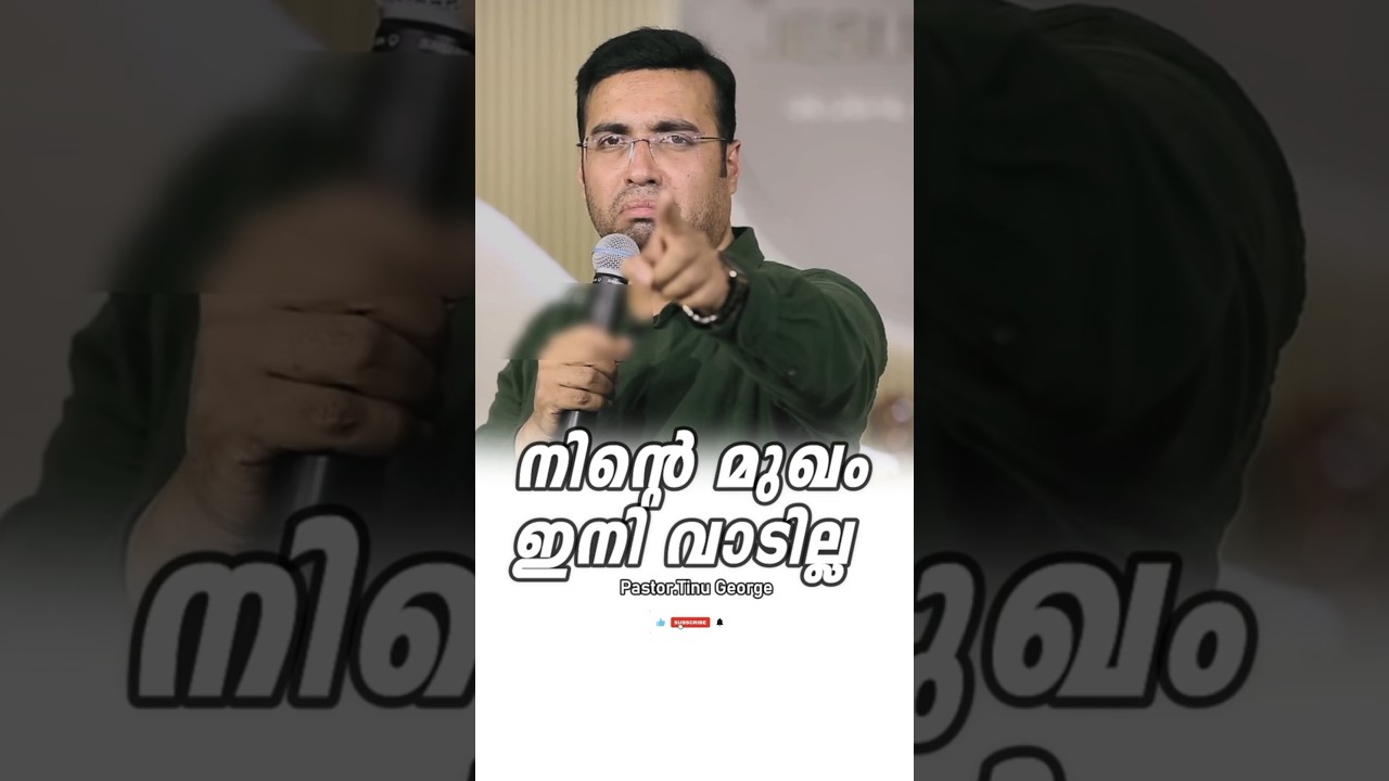 PASTOR.TINU GEORGE. MALAYALAM CHRISTIAN MESSAGE 2025 . നിന്റെ മുഖം ഇനി വാടില്ല #tinugeorge #tinu