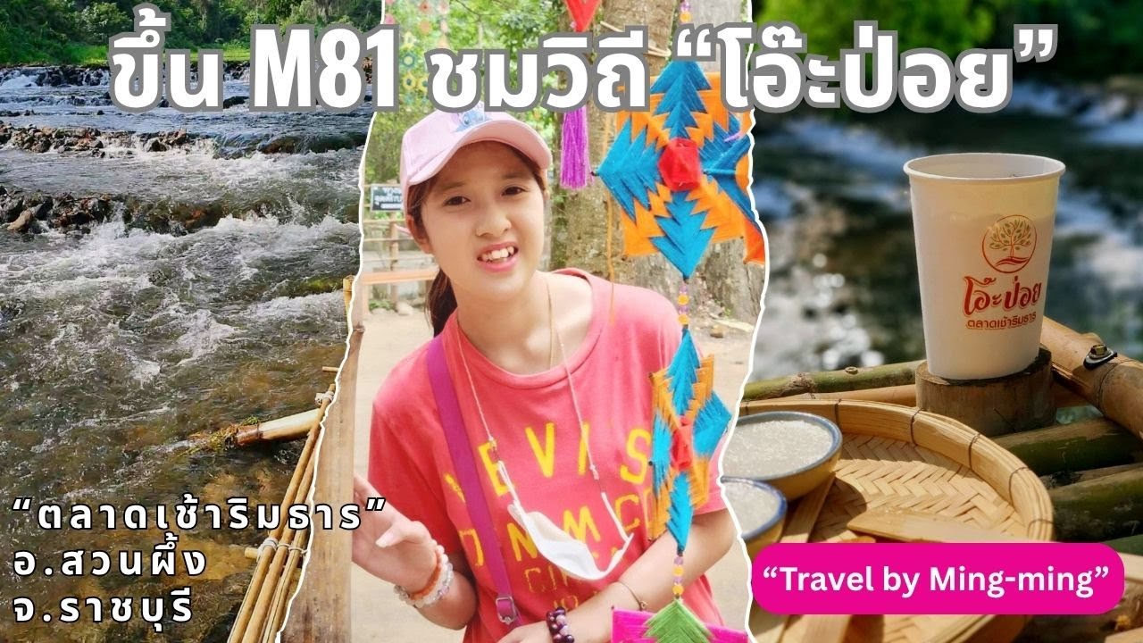 รีวิว ตลาดโอ๊ะป่อย ตลาดเช้าริมลำธารของชาวกะเหรี่ยง อ.สวนผึ้ง จ.ราชบุรี ด้วยแนวคิดรักษาสิ่งแวดล้อม