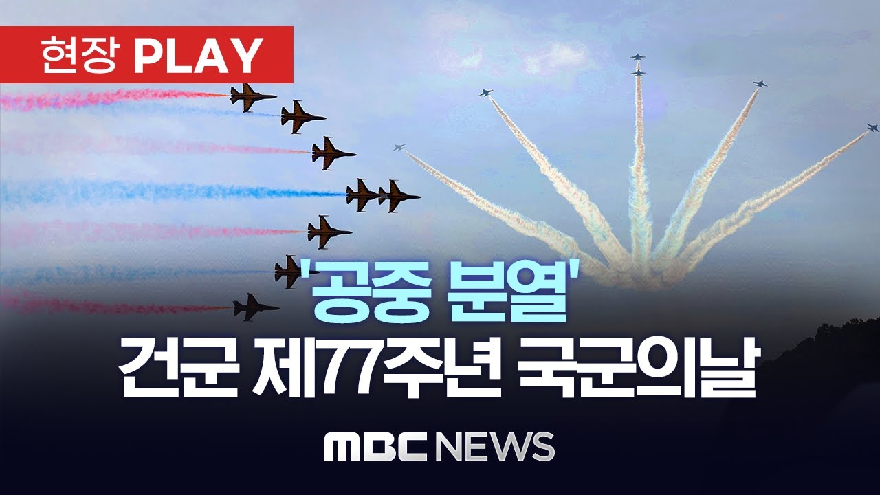 '공중 분열' 건군 제77주년 국군의날 - [현장PLAY] 2025년 10월 01일