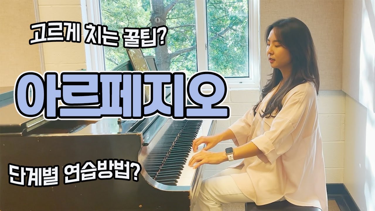 아르페지오의 모든 것! 피아니스트가 알려주는 아르페지오 꿀팁, 초급자도 할 수 있는 자세한 단계별 연습방법