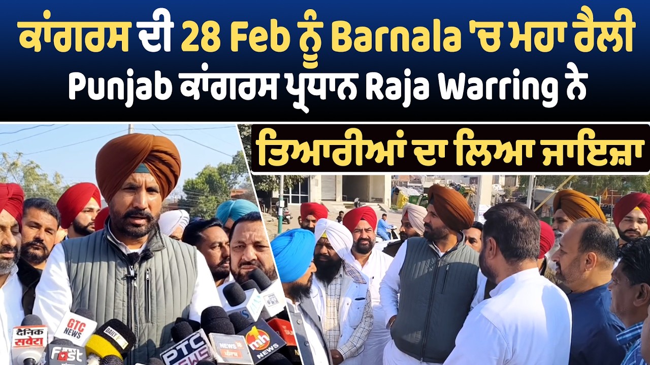 ਕਾਂਗਰਸ ਦੀ 28 Feb ਨੂੰ Barnala 'ਚ ਮਹਾ ਰੈਲੀ, Punjab ਕਾਂਗਰਸ ਪ੍ਰਧਾਨ Raja Warring ਨੇ ਤਿਆਰੀਆਂ ਦਾ ਲਿਆ ਜਾਇਜ਼ਾ