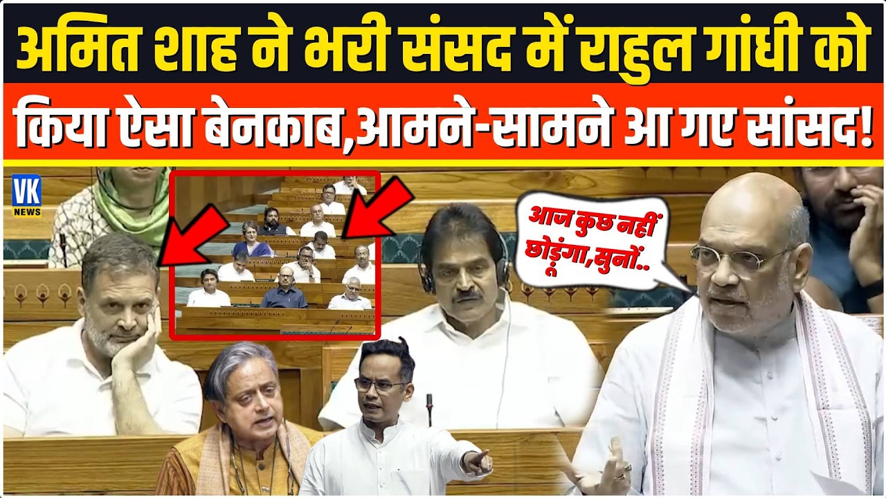 Amit Shah ने भरी संसद में Rahul Gandhi को ऐसा नंगा किया, संसद में मचा बवाल,आमने-सामने आए सारे सांसद!