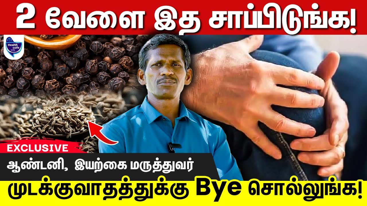 நடக்க முடியாதவர்களை கூட இத செய்யுறது மூலமா நடக்க வைக்கலாம் !! | முடக்குவாதம்
