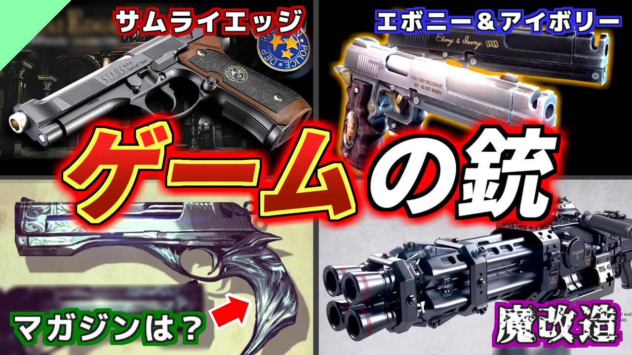 【解説】いろんなゲームのオリジナル銃たち