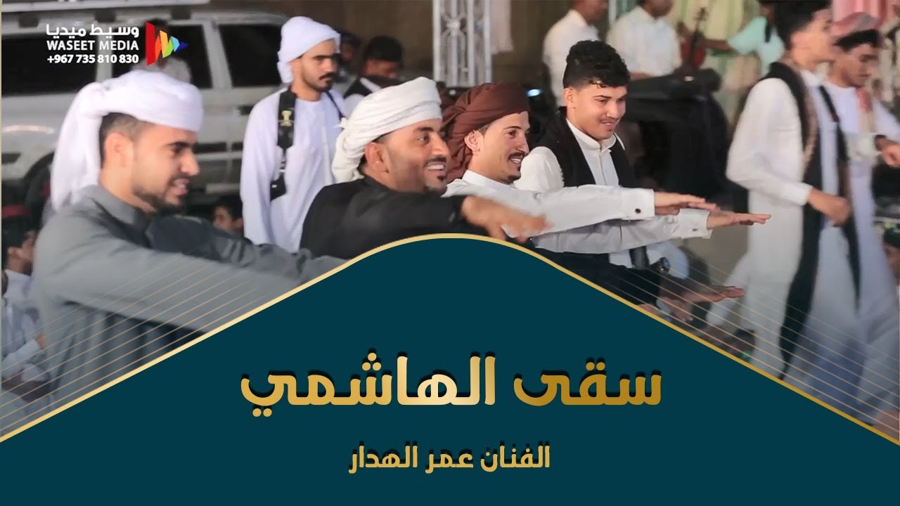 سقى الهاشمي من رحيقه الفنان عمر الهدار كلمات حسين المحضار #زواج #الحامد #عينات #وسيط_ميديا #حضرموت